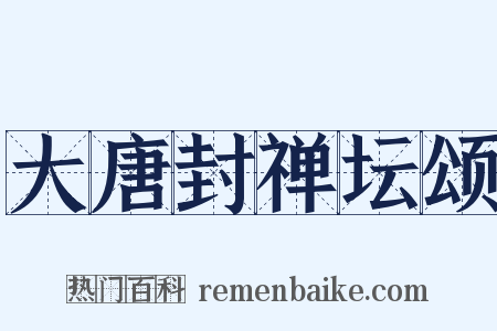 大唐封禅坛颂是什么意思的图片